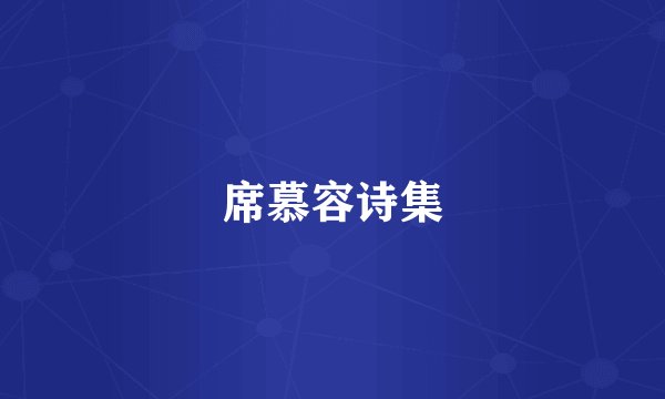 席慕容诗集