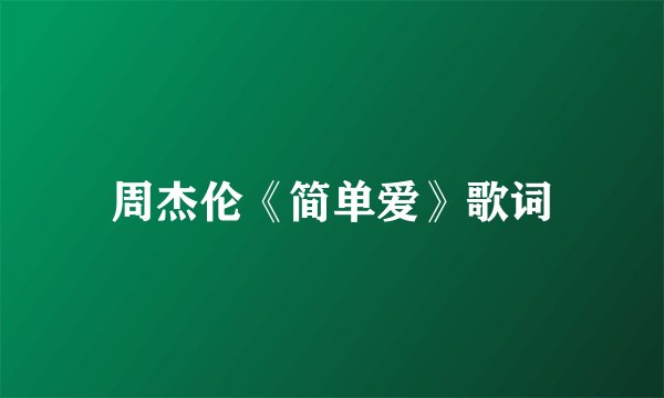 周杰伦《简单爱》歌词