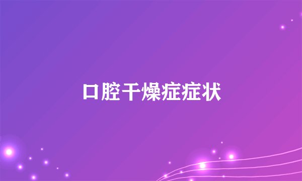 口腔干燥症症状