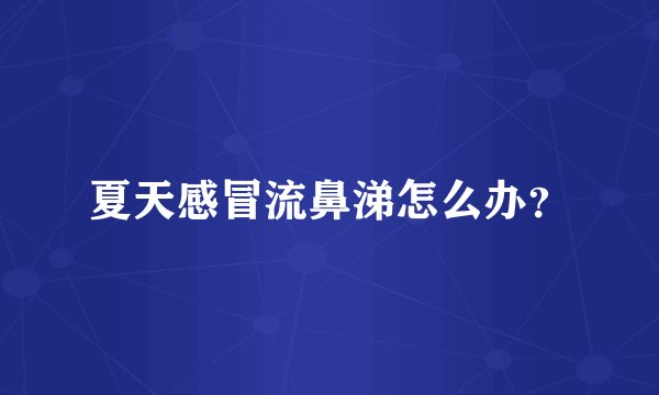 夏天感冒流鼻涕怎么办？