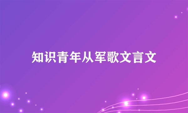知识青年从军歌文言文