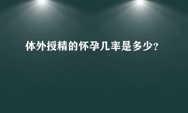 体外授精的怀孕几率是多少？