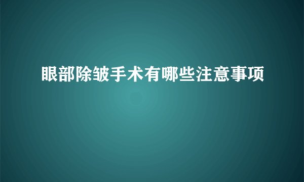 眼部除皱手术有哪些注意事项