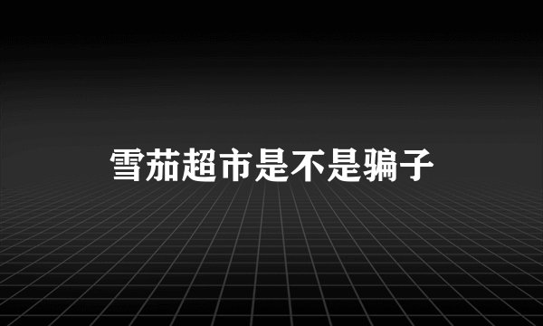 雪茄超市是不是骗子