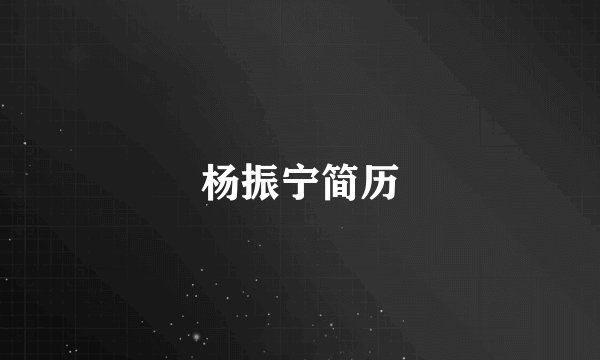 杨振宁简历
