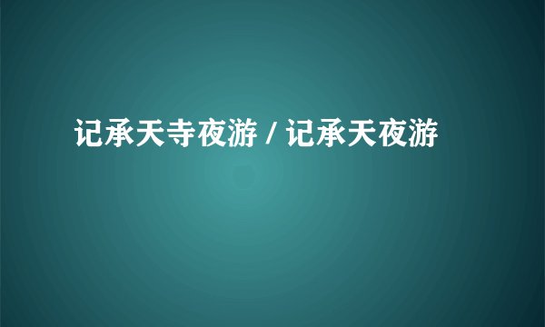 背部推拿手法按摩的操作