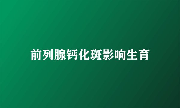 前列腺钙化斑影响生育
