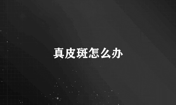真皮斑怎么办