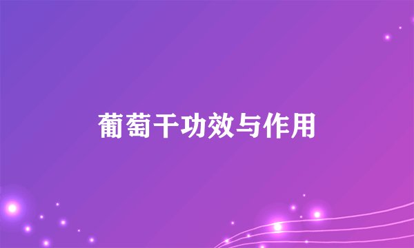 葡萄干功效与作用