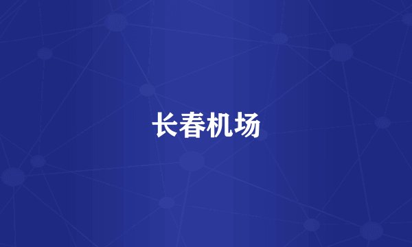 长春机场
