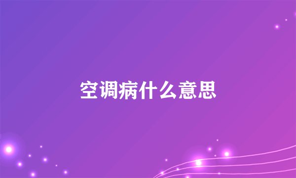 空调病什么意思