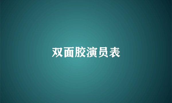 双面胶演员表