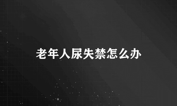 老年人尿失禁怎么办