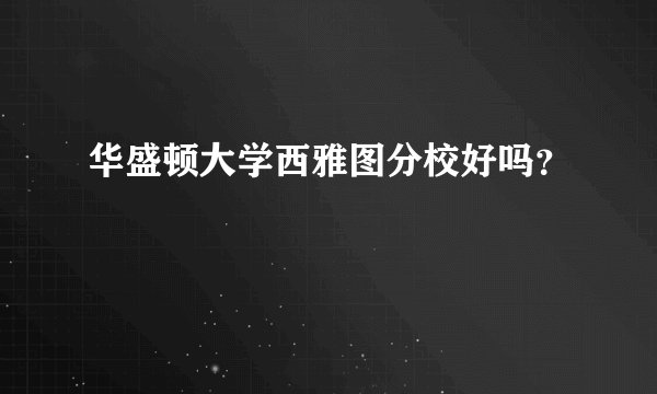 华盛顿大学西雅图分校好吗？