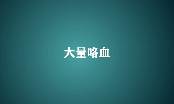 大量咯血