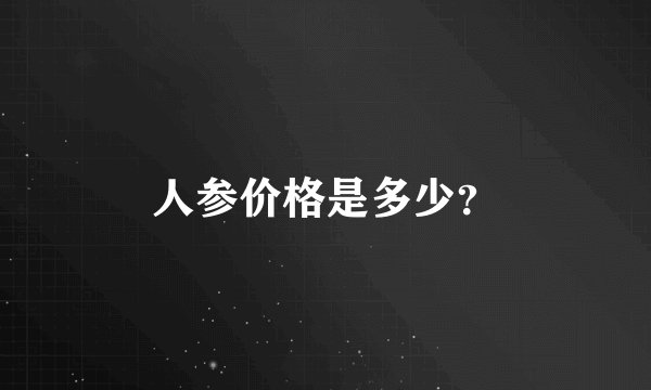 人参价格是多少？