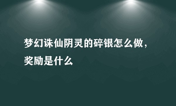 梦幻诛仙阴灵的碎银怎么做，奖励是什么