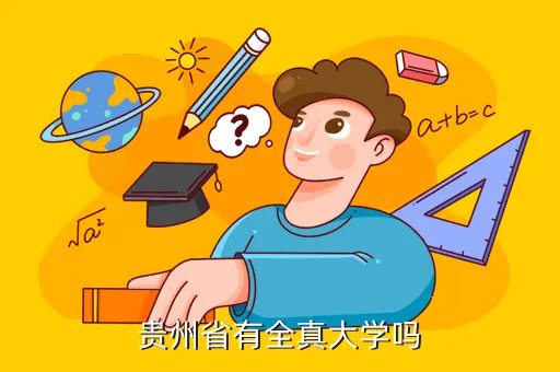贵州省全真大学,贵州重点大学有那些