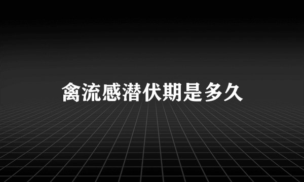 禽流感潜伏期是多久