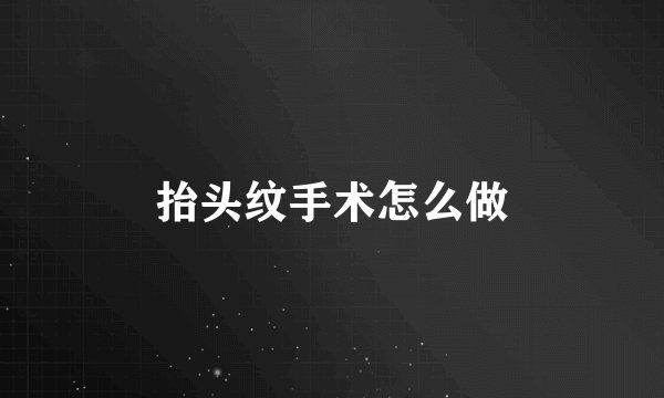 抬头纹手术怎么做