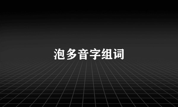 泡多音字组词