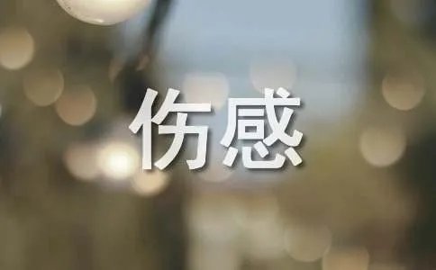 伤感个性签名