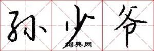 孙少爷