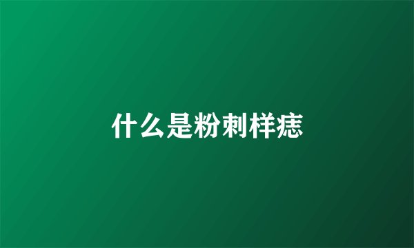 什么是粉刺样痣