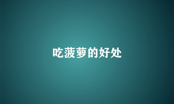 吃菠萝的好处