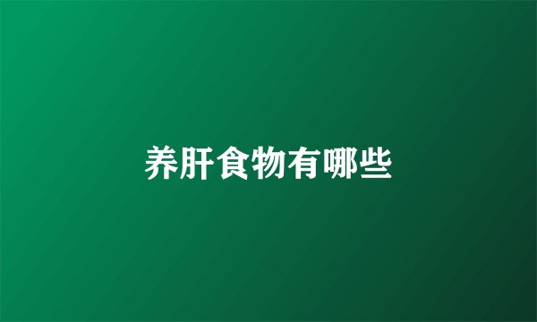 养肝食物有哪些