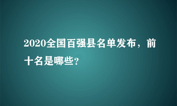 2020全国百强县名单发布，前十名是哪些？