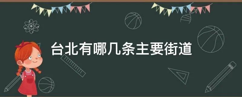 台北有哪几条主要街道