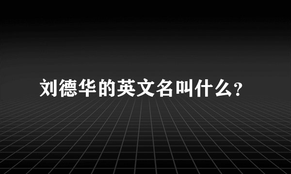 刘德华的英文名叫什么？
