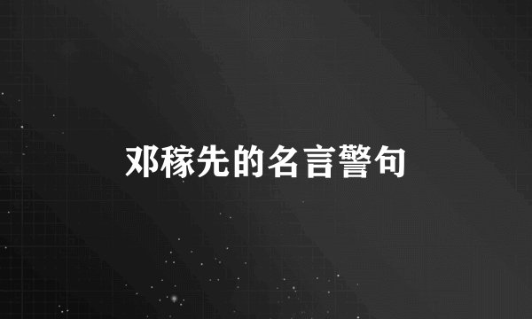 邓稼先的名言警句
