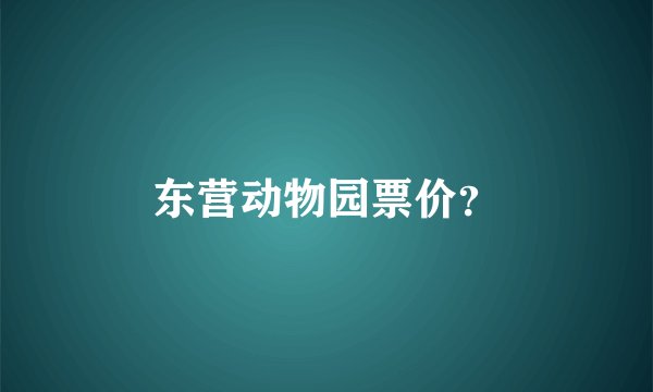 东营动物园票价？