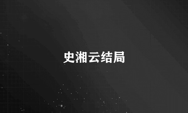 史湘云结局