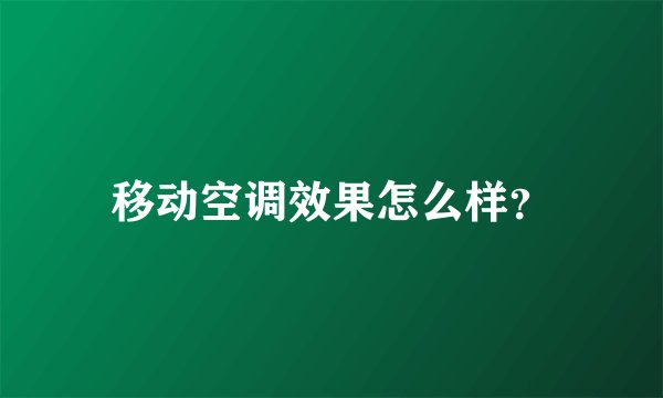 移动空调效果怎么样？