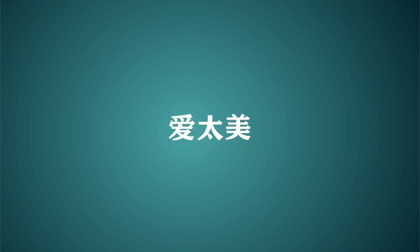 爱太美