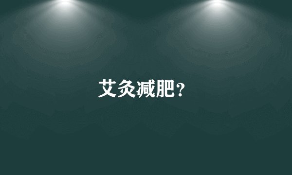 艾灸减肥?