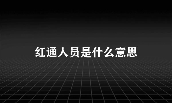 红通人员是什么意思