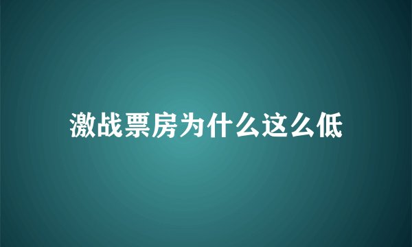 激战票房为什么这么低