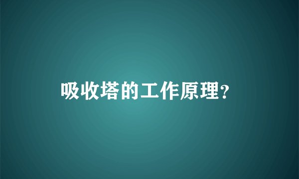 吸收塔的工作原理?
