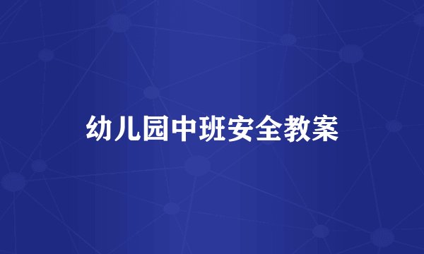 幼儿园中班安全教案