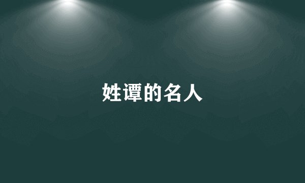 姓谭的名人