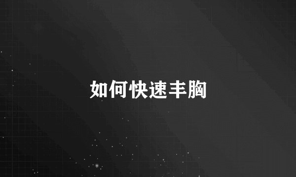 如何快速丰胸