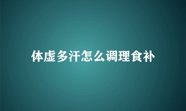体虚多汗怎么调理食补