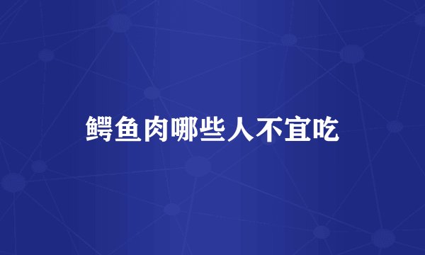 鳄鱼肉哪些人不宜吃