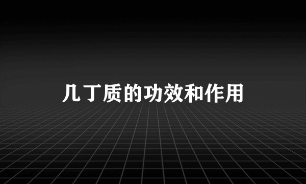 几丁质的功效和作用