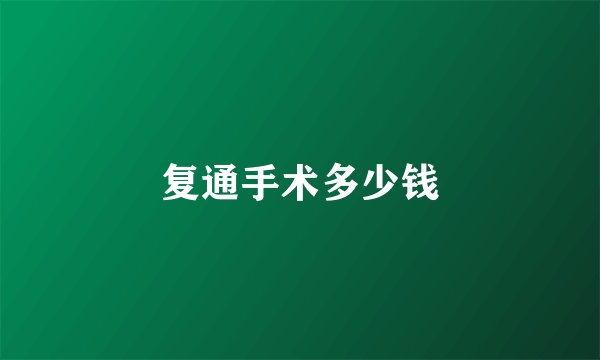 复通手术多少钱