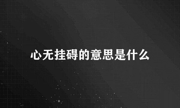 心无挂碍的意思是什么